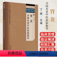 [正版]大医传承文库名老中医经验传承系列 胃炎全国名老中医治验集萃 丁霞 中国中医药出版社9787513279567