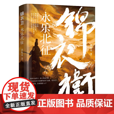 锦衣卫:永乐北征 胡取禾 辽宁人民出版社 正版书籍