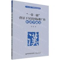 [N]一带一路背景下汉语国际推广的经济学研究/十三五学术文库系列-9787569314694