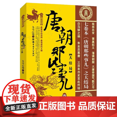 唐朝那些事儿·柒·大结局