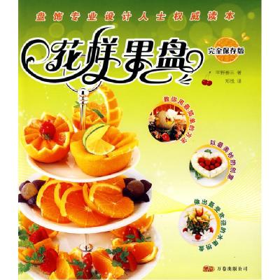 正版新书]花样果盘(完全保存版)(日)平野泰三 郑悦978780759