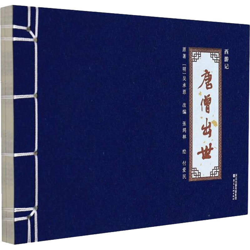 醉染图书西游记 唐僧出世9787571813970