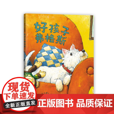 好孩子弗格斯 儿童绘本 3-6岁 责任心 大卫,不可以 大卫·香农 大奖绘本 狗狗 绘本 陪伴 萌宠 爱心树
