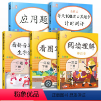 [正版]一年级下册语文数学同步训练全套人教版小学生应用题口算题卡天天练看图说话写话看拼音写词语课外阅读理解专项训练书练