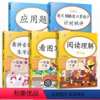 [正版]一年级下册语文数学同步训练全套人教版小学生应用题口算题卡天天练看图说话写话看拼音写词语课外阅读理解专项训练书练