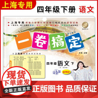 一卷搞定四年级下语文4年级下册第二学期 部编版 第6版 上海小学教材教辅同步配套单元测试卷期中期末卷各区真卷专项训练卷