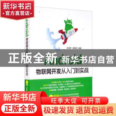 正版 Android物联网开发从入门到实战 孙光宇,张玲玲编著 清华大