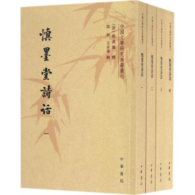 慎墨堂诗话(全4册 中国文学研究典籍丛刊)