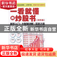 正版 一看就懂的炒股书:新手入门·大智慧详解·买卖之道:双色版 恒