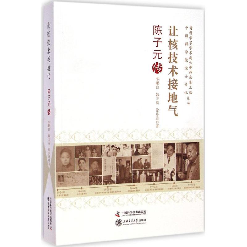 正版新书]让核技术接地气:陈子元传李曙白9787504667267