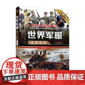 世界军服鉴赏指南 《深度军事》编委会 编著 军事