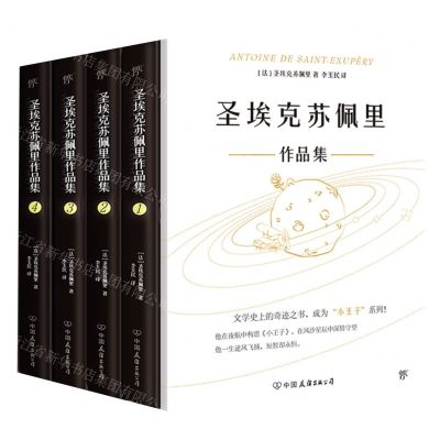 [N]圣埃克苏佩里作品集(共4册)(精)-9787505753327