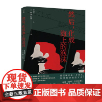 然后,化成海上的泡沫 [中图优选]