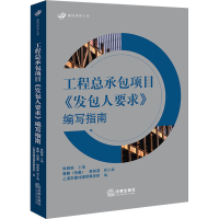 [M]工程总承包项目《发包人要求》编写指南 朱树英,上海市建纬律师事务所 编 -9787519762537