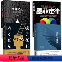 [正版]抖音 天才在左疯子在右 高铭完整版+自卑与超越+乌合之众+墨菲定律 全4册心理学百科