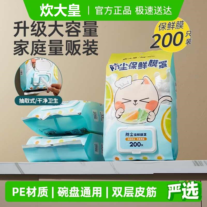 炊大皇一次性保鲜膜套罩家用翻盖抽取式食品级厨房碗碟专用带松紧