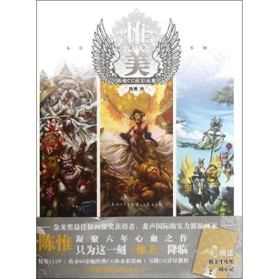 正版新书]惟美:陈惟CG炫彩画集陈惟9787532279135