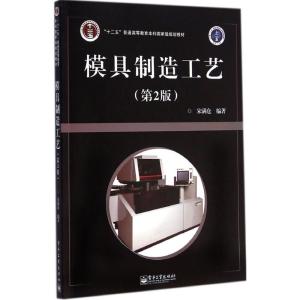 [M]模具制造工艺-9787121250514