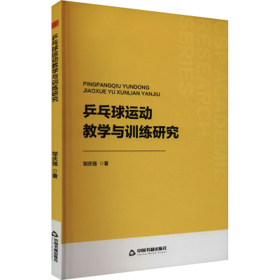 正版新书]乒乓球运动教学与训练研究邹庆强 著9787506897297