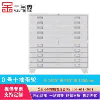三金鑫 钢制底图柜共层图纸柜1号十抽带轮底图文件柜抽屉收纳资料柜