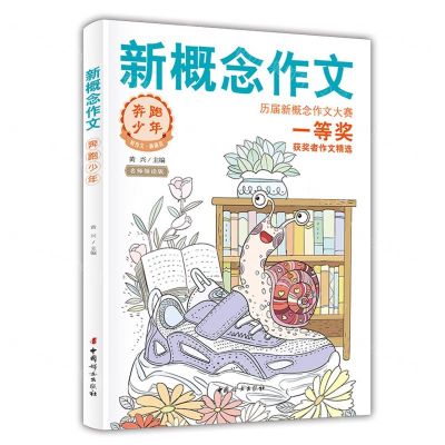 [N]新概念作文(奔跑少年名师领读版)-9787512722125