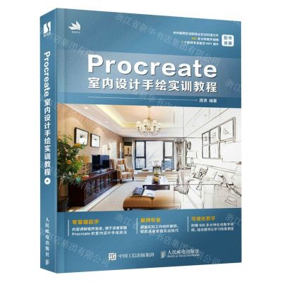 [N]Procreate室内设计手绘实训教程-9787115613646