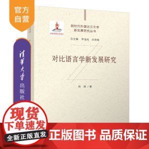 [正版新书] 对比语言学新发展研究 尚新 清华大学出版社 语言学