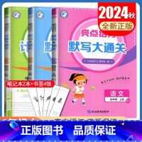 四年级上语数英3本套装[江苏专用] 小学通用 [正版]2024秋计算默写大通关一二三四五六年级上下册语文数学英语人教版苏