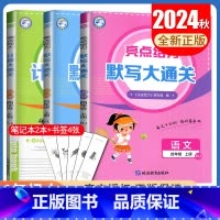 四年级上语数英3本套装[江苏专用] 小学通用 [正版]2024秋计算默写大通关一二三四五六年级上下册语文数学英语人教版苏