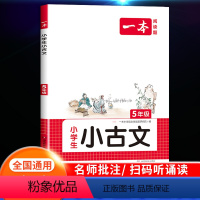 小学生小古文 小学五年级 [正版]2024新版一本小古文小学生五年级小古文100篇小学生必背古诗文大全语文言文分级阅读与