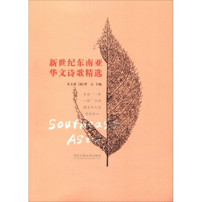 [M]新世纪东南亚华文诗歌精选-9787517829706