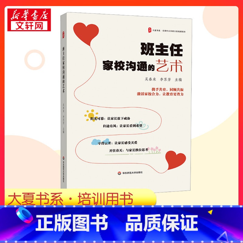 班主任家校沟通的艺术 [正版]班主任家校沟通的艺术 吴春来,李苏芳 编 教育/教育普及文教 书店图书籍