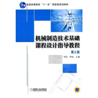 正版新书]机械制造技术基础课程设计指导教程 D2版邹青 呼咏9787
