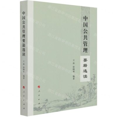 [N]中国公共管理要籍选读-9787010227535