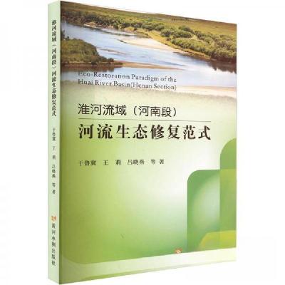 正版新书]淮河流域(河南段)河流生态修复范式于鲁冀978755093754
