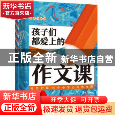 正版 孩子们都爱上的作文课:思维导图版 何捷//林晨 长江文艺出版