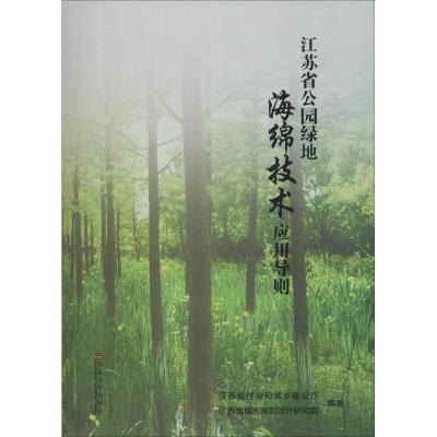 正版新书]江苏省公园绿地海绵技术应用导则江苏省住房和城乡建设