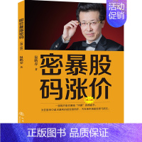 [正版]新书 股价暴涨密码 第二版 第2版 温鹏春 操盘线机构行为分析 成交量的关系 实用颗粒型K线链 投资者入门工具书