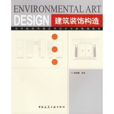 [M]建筑装饰构造-9787112080649