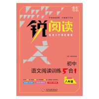 正版新书]初中语文阅读训练5+1 八年级锐阅读工作室97875142138
