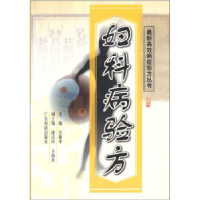 正版新书]妇科病验方/最新高效病症验方丛书吴艳华编97875359353