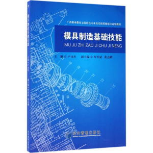 [M]模具制造基础技能-9787509646632