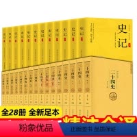 [正版]中国历史书籍全套28册史记资治通鉴书籍二十四史原著中国通史全套无删减完整版中国史历史类书历史书籍书排行榜