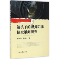 醉染图书镜头下的职务犯罪侦查讯问研究9787510217487