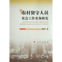 醉染图书农村留守人员社会工作实务研究9787010244600