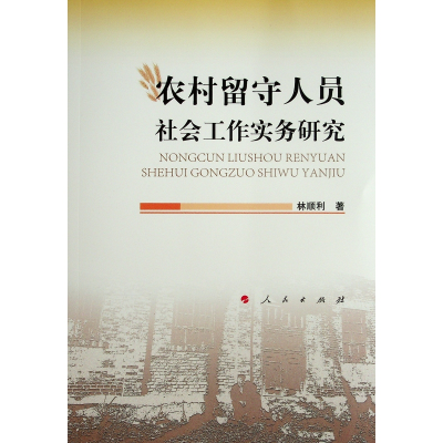 醉染图书农村留守人员社会工作实务研究9787010244600
