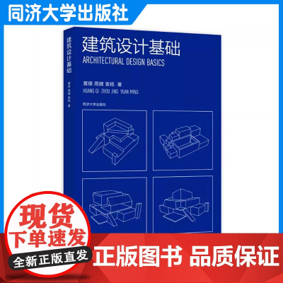建筑设计基础 黄琪、周婧、袁铭 建筑认知基础 建筑分析基础 建筑表达基础 建筑设计类相关专业的教材和教参用书 同济大学出