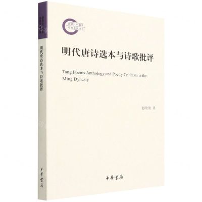 [N]明代唐诗选本与诗歌批评-9787101155440