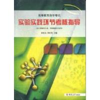 正版新书]实验实践环节考核指导-高等教育自学考试林相友9787560