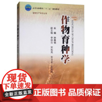 正版 作物育种学 孙其信主编 作物育种发展简史繁殖方式品种类型育种特点 作物育种技术书籍 978756552251
